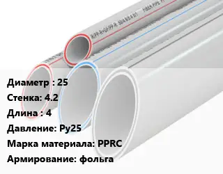 Труба полипропиленовая 25 s=4.2 L=4 Ру25 PPRC фольга